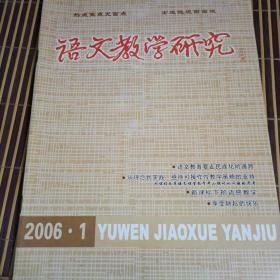 语文教学研究2006年总第1期