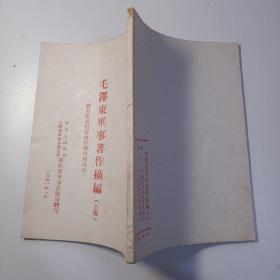 毛泽东军事著作摘编 （上编）（品好）