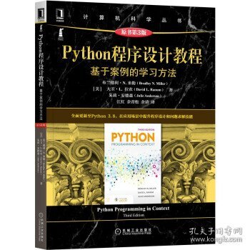 Python程序设计教程：基于案例的学习方法（原书第3版）