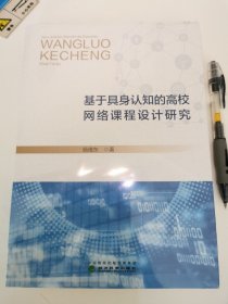 基于具身认知的高校网络课程设计研究