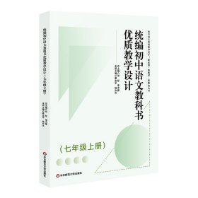 统编初中语文教科书优质教学设计（七年级上册）（初中语文优质教学设计 : 新标准·新教材·新教法丛书）