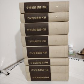 马克思恩格斯文集 1-10全十册，缺2，3两册，共8本合售