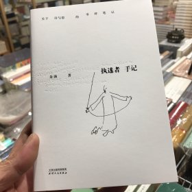 朵漁执迷者手记（签名钤印题款）