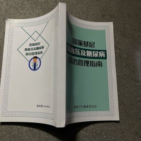 国家基层高血压及糖尿病防治管理指南