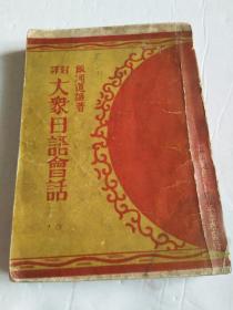 【侵华史料】对译 大众日语会话 全（新订版）后附版权票！【品相已实图为准】