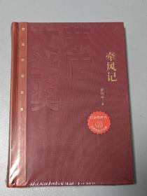 茅盾文学奖获奖作品全集：徐怀中 牵风记（精装）7，一版一印。