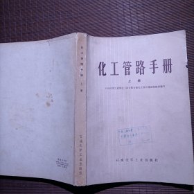 化工管路手册 上册