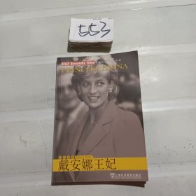 戴安娜王妃