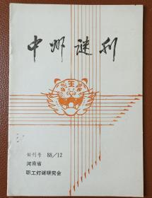 灯谜旧刊：中州谜刊（创刊号）