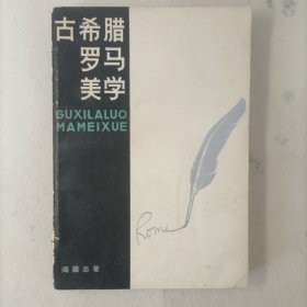 古希腊罗马美学（附带1985年10月25日郑州新华书店购书发票一张）