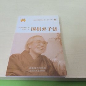 围棋弃子法