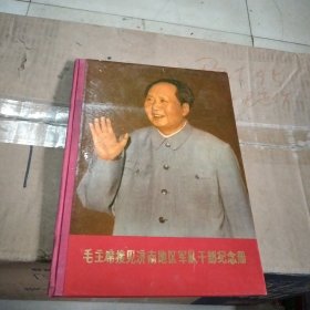 毛主席接见济南地区军队干部纪念册