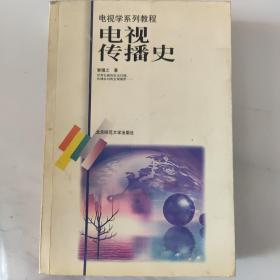 电视传播史