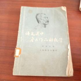 语文课中鲁迅作品的教学