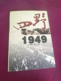 四野1949