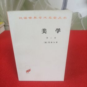 汉译世界学术名著丛书：美学（第二卷）