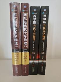 西尔斯当代大学物理（英文版 原书第13版 平装）上下卷 + 西尔斯当代大学物理（翻译版 原书第13版 精装）上下卷 Sears and Zemansky's University Physics with Modern Physics, 共4本合售