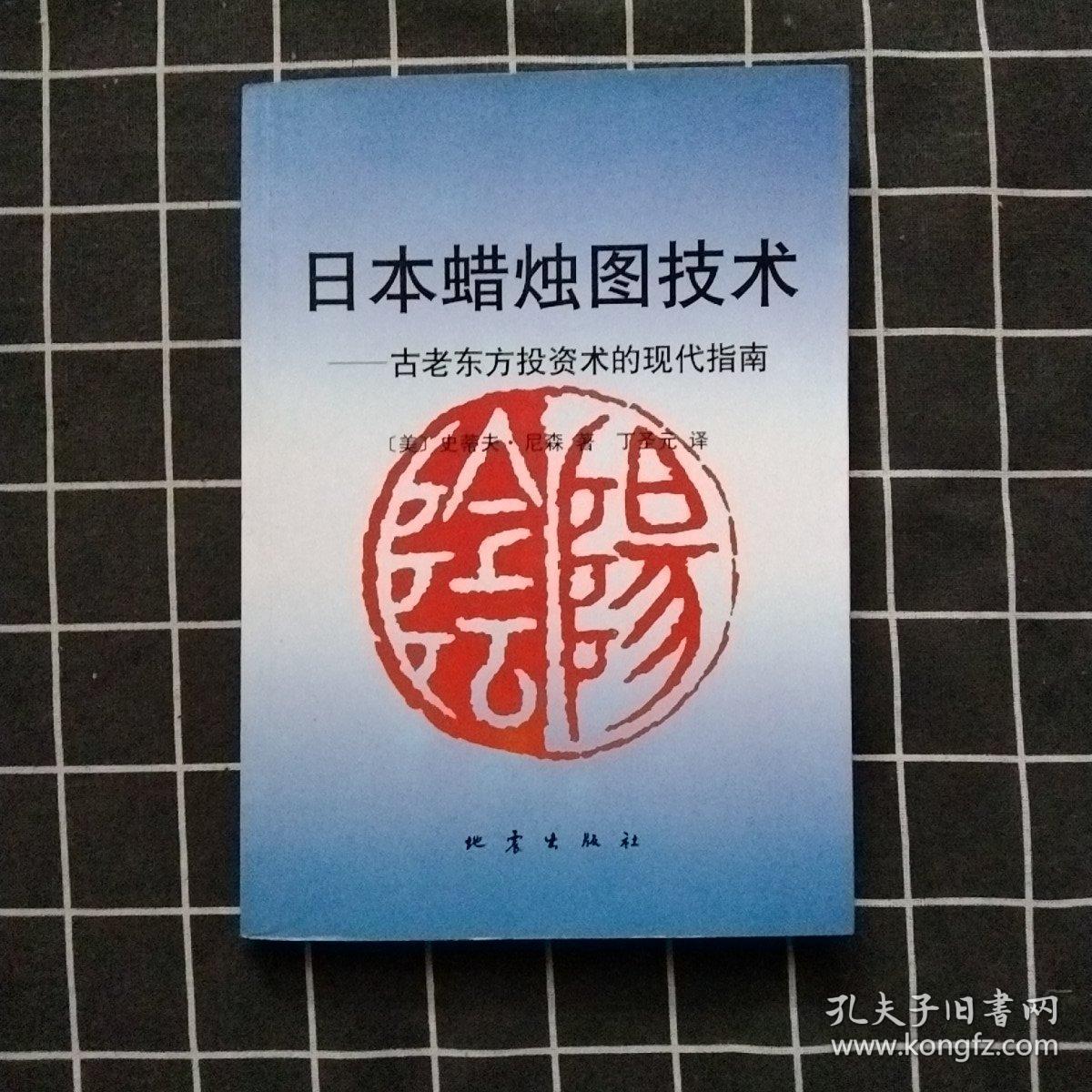 日本蜡烛图技术：古老东方投资术的现代指南