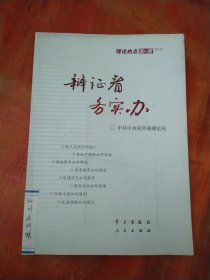 辩证看 务实办：理论热点面对面2012