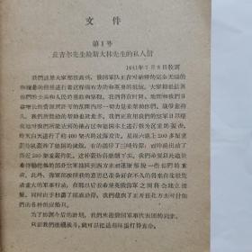 1941-1945年苏联伟大卫国战争时期苏联部长会议主席同美国总统和英国首相通信集第一卷斯大林同丘吉尔和艾德礼的通信