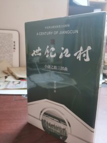 精装 全新未拆封 世纪江村：小康之路三部曲 本书用纪实文学的笔法，聚焦大变局中的江苏吴江开弦弓村（即费孝通《江村经济》中的江村），以费达生、费孝通姐弟在开弦弓村所进行的社会观察和改革为主线，全景式地展现了开弦弓村几代人为实现小康理想所经历的艰难曲折和进行的顽强拼搏，深刻揭示了没有共产党就没有新中国，没有新中国就没有新农村的历史逻辑。只有共产党领导的中国才能实现中国人民的百年梦想——全面建成小康社会