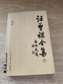 汪曾祺全集(5)：散文卷
