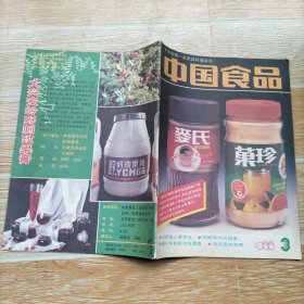 中国食品1988.3【本期包括青少年的视力与营养、回春美容的核酸食品、肝硬化腹水病人的饮食治疗、乳腺炎的食疗调理、鹌鹑蛋佳肴十款、鲜香味美的白宝鸡、五色丝鸡、啤酒调味六法、抻面制作的要素·上、芙蓉鸭脯的制作、规模巨大的古代冰库、宛城雷记混沌、马口发面包子、连环画·长生不死酒·卢狄画、等内容】