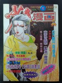 少年漫画 1999年 月刊 第6期总第43期（天籁自由鸟）杂志