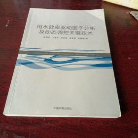 用水效率驱动因子分析及动态调控关键技术，有字迹划线