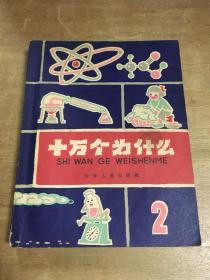 十万个为什么2 1961年