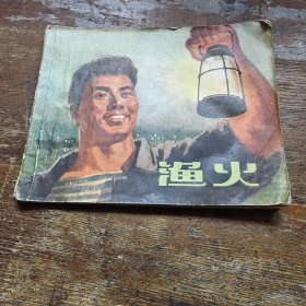 渔火