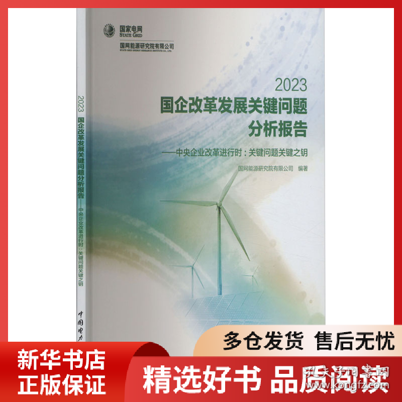正版书籍国企改革发展关键问题分析报告——中央企业改革进行时:关键问题关键之钥 2023国网能源研究院有限公司9787519870645新华仓库多仓直发
