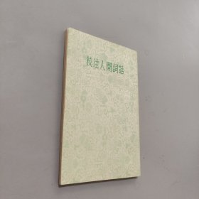 校注人間詞話