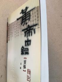 二十二子详注全译丛书：黄帝内经·灵枢译注，2003年版