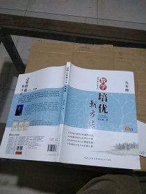 数学培优新方法 九年级。