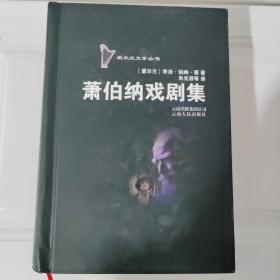 萧伯纳戏剧集：爱尔兰文学丛书