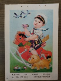 年画缩样散页：我是一个兵