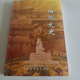 阳郊文史14（旅游资源专辑）