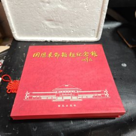 周恩來(lái)鄧穎超紀(jì)念館 畫(huà)冊(cè)（12開(kāi)精裝版帶函套）