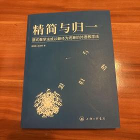 精简与归一：蔡式教学法或以翻译为统筹的外语教学法