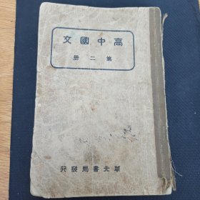 高中国文 第二册 1938年 华北书局一版一印 北京中南海西四所 中等教育研究会