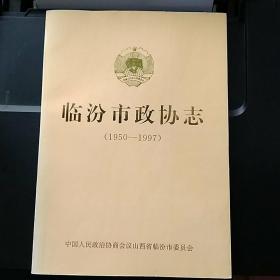 临汾市政协志（1950-1997）