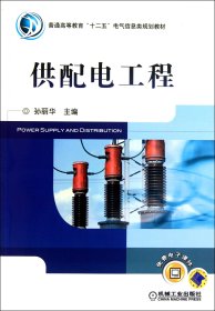 供配电工程(普通高等教育十二五电气信息类规划教材)