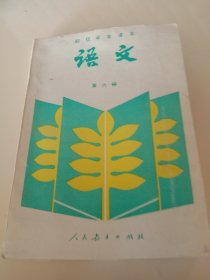 初级中学课本语文第六册