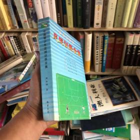 中国青少年足球训练全集