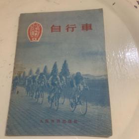 自行车（1956年一版一印）