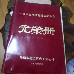 一九八五年度先进表彰大会
光荣册
淮阴市化工医药工业公司