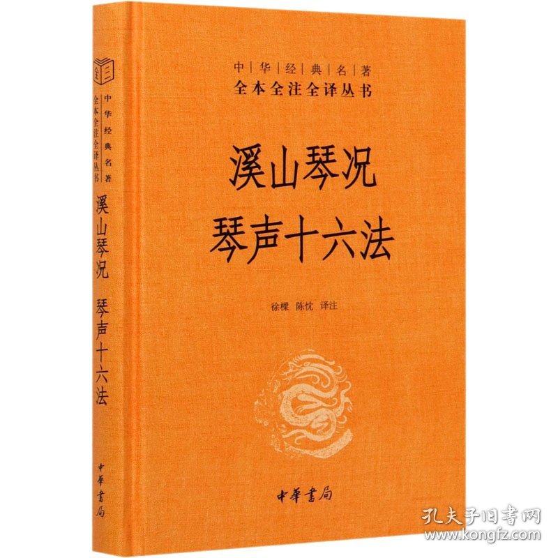 溪山琴况 琴声十六法 作者 9787101151299