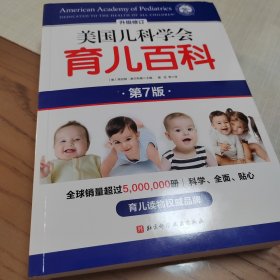 美国儿科学会育儿百科（第7版）
