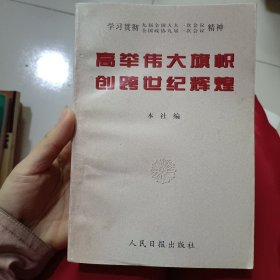 高举伟大旗帜 创跨世纪辉煌:学习贯彻九届全国人大一次会议、全国政协九届一次会议精神